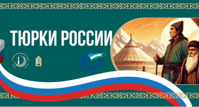 В Башкирии пройдет всероссийская конференция «Тюрки России»