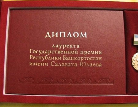 В Башкирии определены соискатели на госпремию имени Салавата Юлаева 2024 года